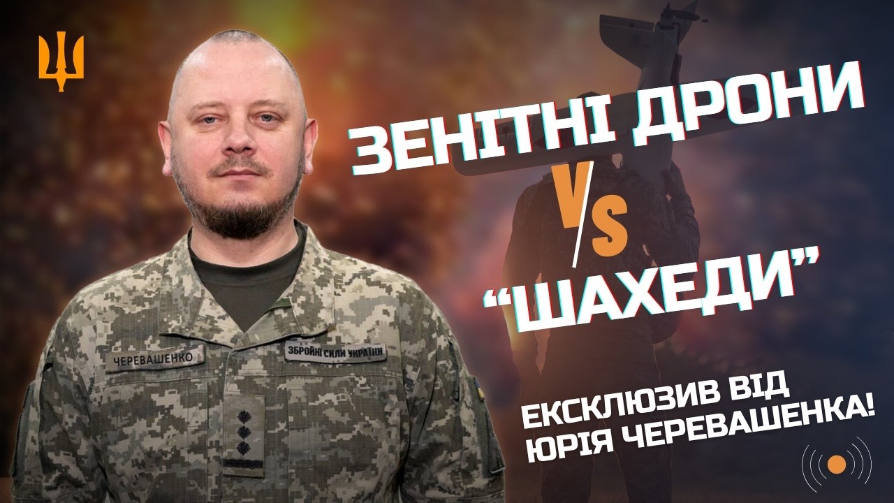 ЗЕНІТНІ ДРОНИ ПРОТИ 