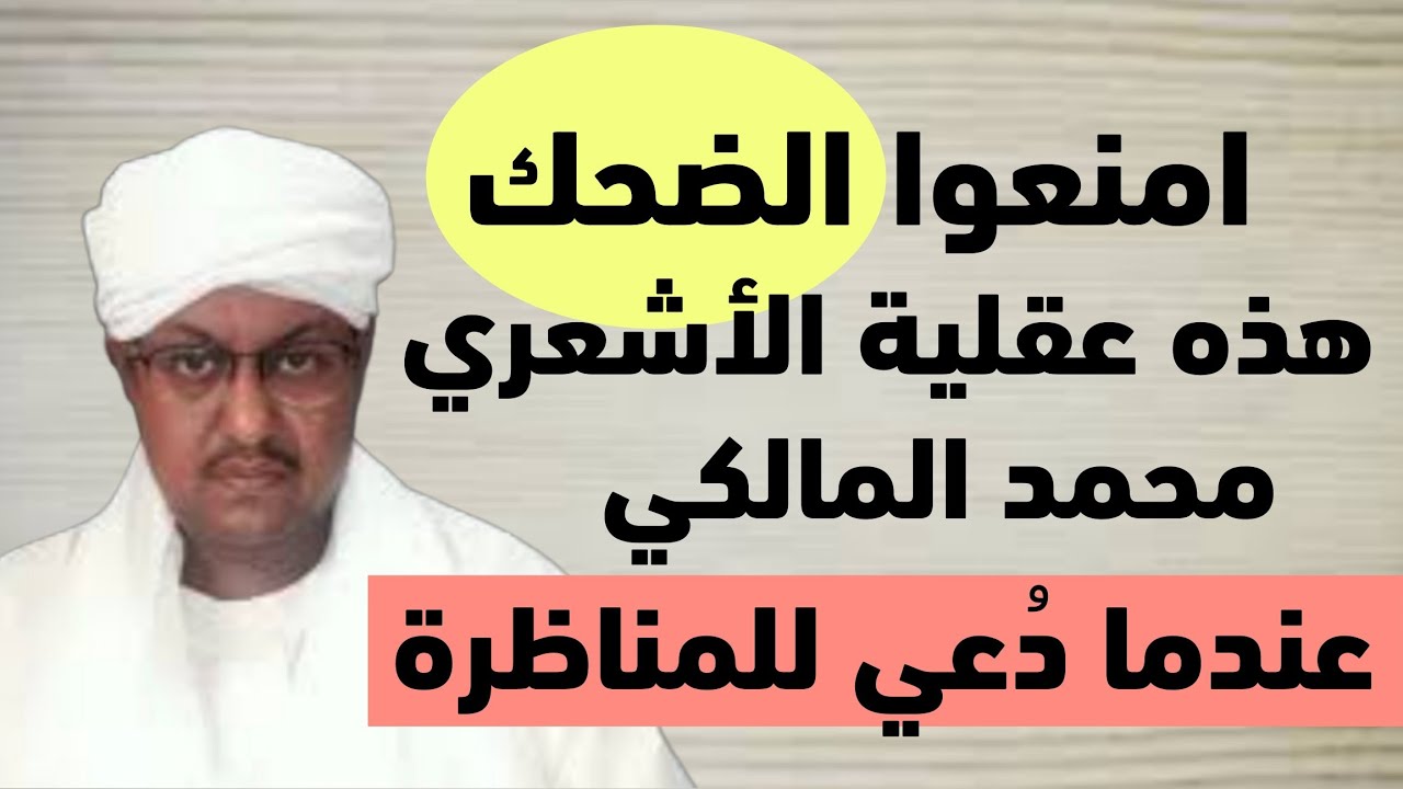 المناظر السلفي الشيخ أحمد العاصي يدعو الأشعري محمد المالكى للمناظرة فكان جوابه عجيبا غاية في الجهل 