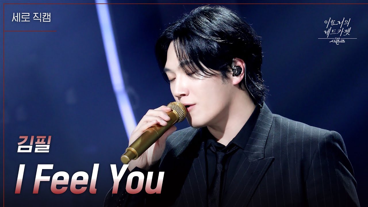 [세로직캠] 김필 - I Feel You [더 시즌즈-이효리의 레드카펫] | KBS 240112 방송