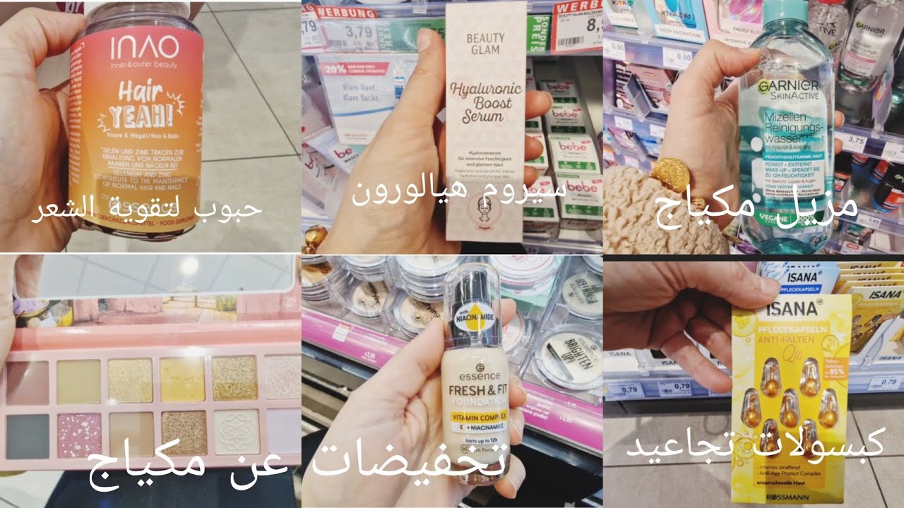 افضل المنتجات للبشرة والعناية (غسول.  مزيل مكياج.  مرطبات. سيرومات  )