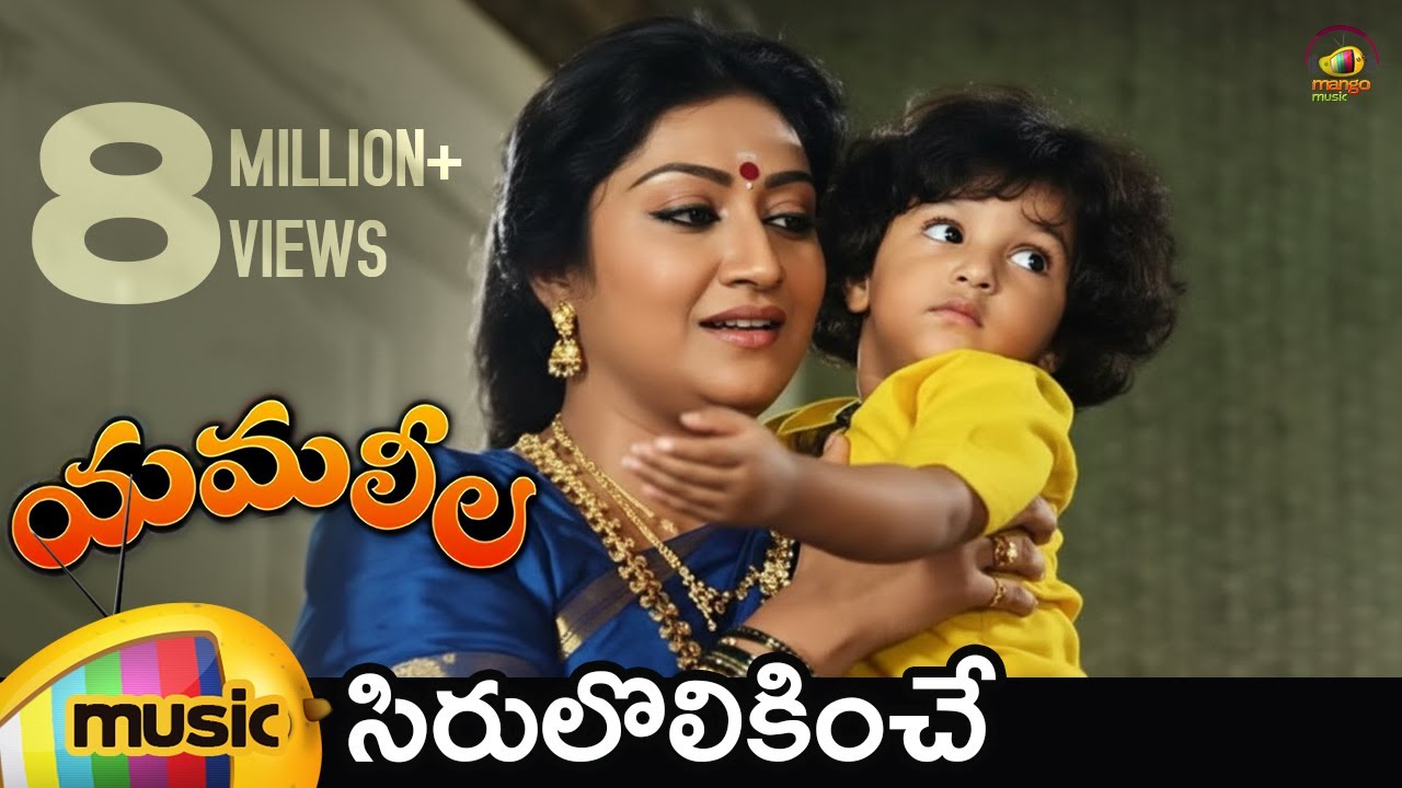 Yamaleela Telugu Movie Video Songs | Sirulolikinche Video Song | Ali | Manju Bhargavi | Mango Music