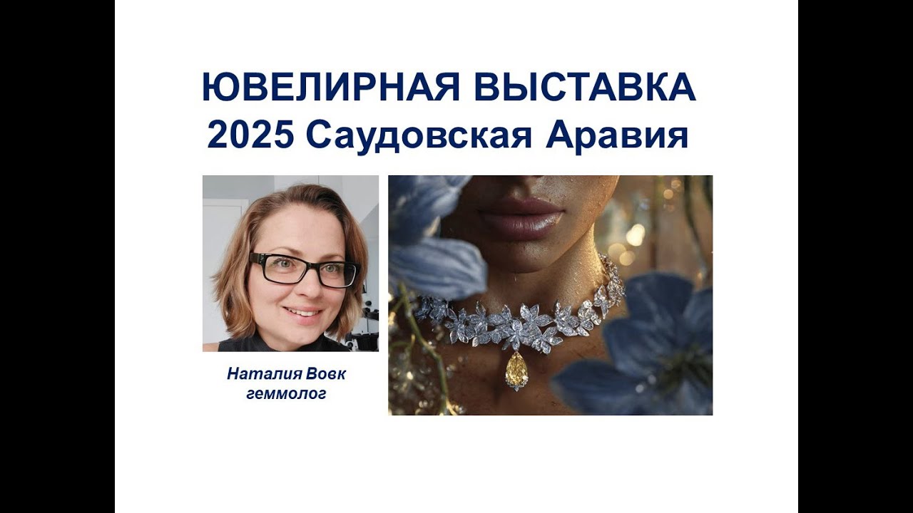 Ювелирный салон Эр-Рияд 2025 &mdash; сказка 1001 украшения! Видео геммолога Наталии Вовк