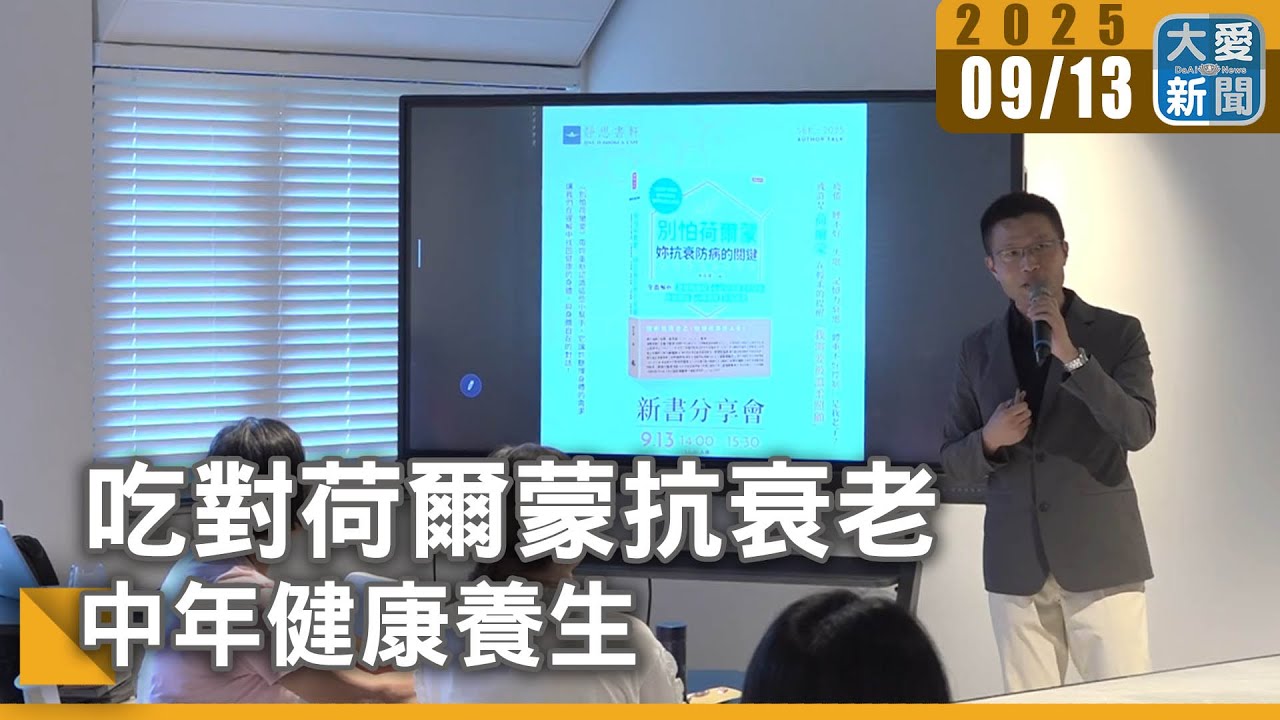 吃對荷爾蒙抗衰老&nbsp;中年健康養生｜大愛新聞 @DaaiWorldNews
