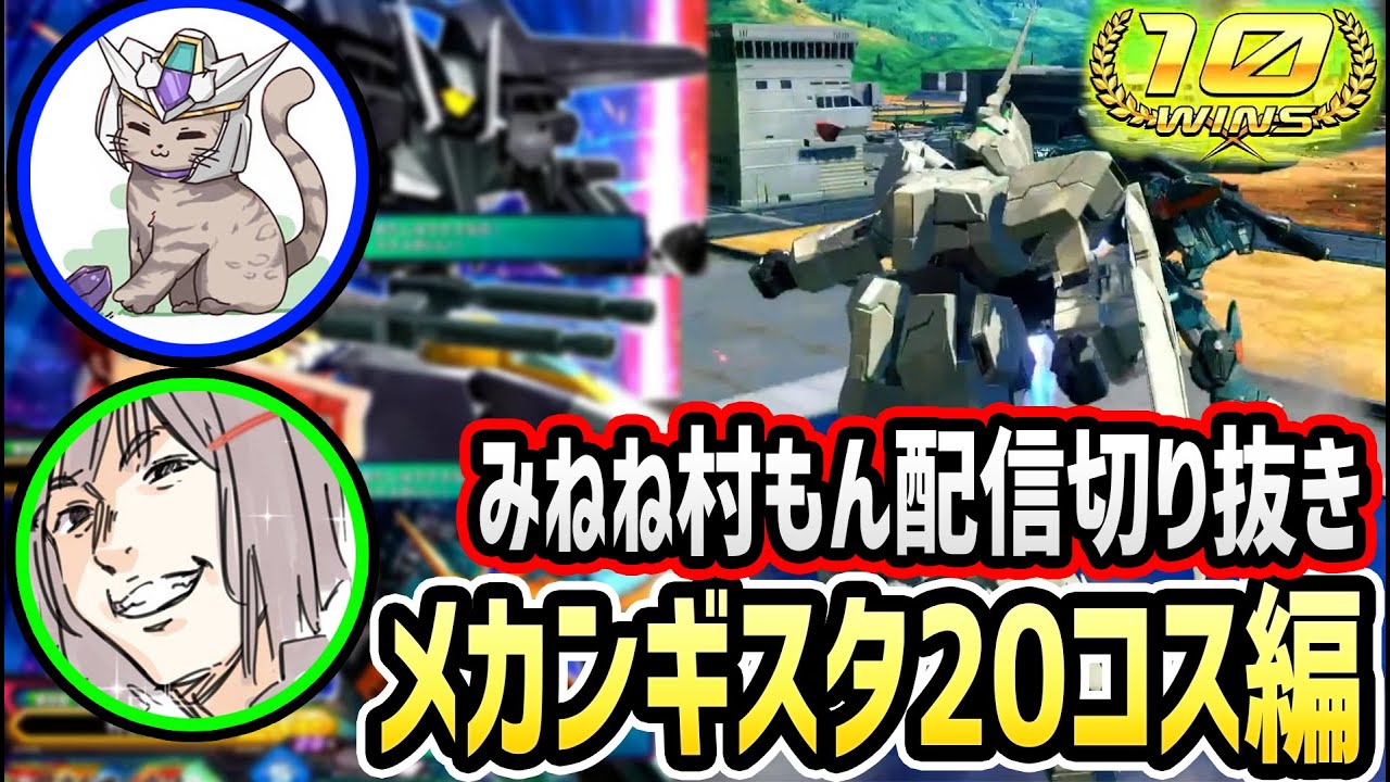 【EXVSXB】メカンギスタ初級編クリア！！！【みねね】