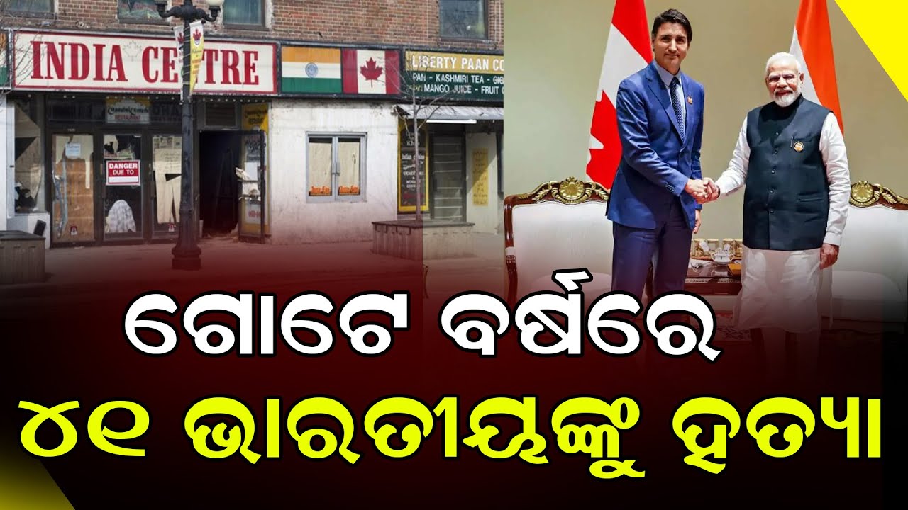 ଭାରତୀୟଙ୍କ ପାଇଁ କାନାଡ଼ା ମରଣଯନ୍ତା || DinalipiLive