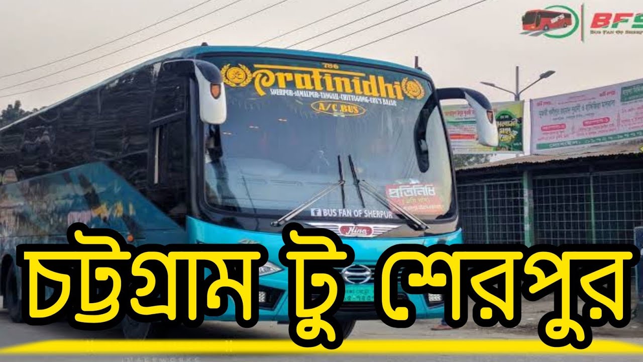 How to go Chattogram to Sherpur || কিভাবে চট্টগ্রাম থেকে শেরপুর যাবেন ||  Protinidhi Bus ||