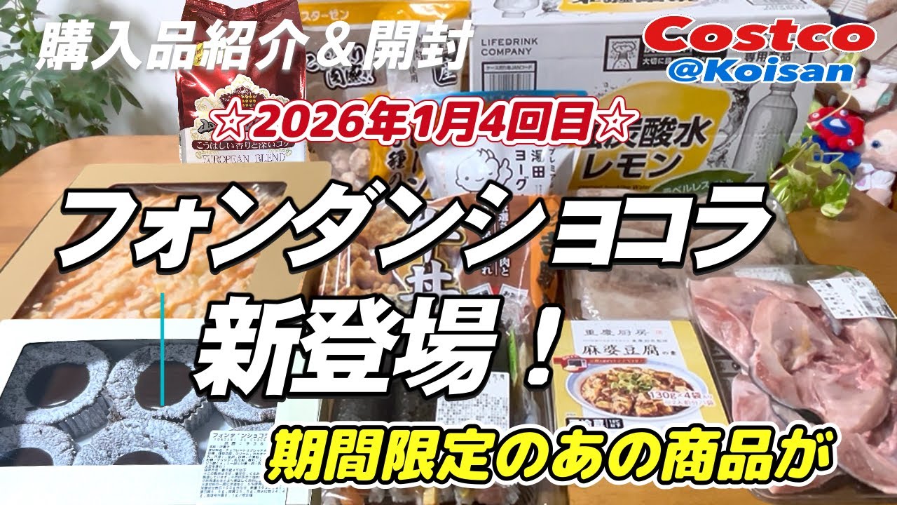【コストコ】2026年1月4回目購入品、新スィーツフォンダンショコラが…麻婆豆腐が…他、開封レビューも同時にやっています