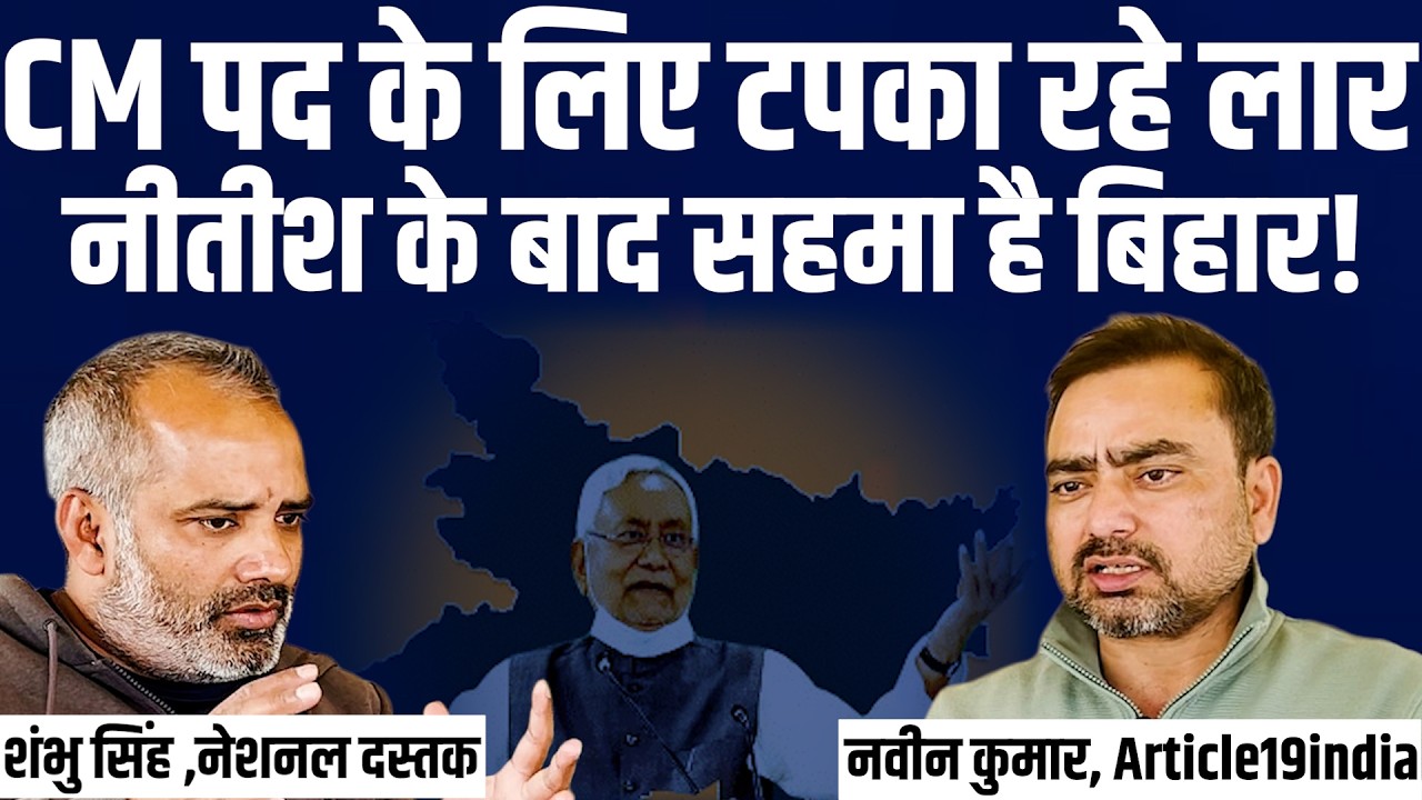 नीतीश के बाद JDU बचेगा या टूट जाएगा । Navin Kumar