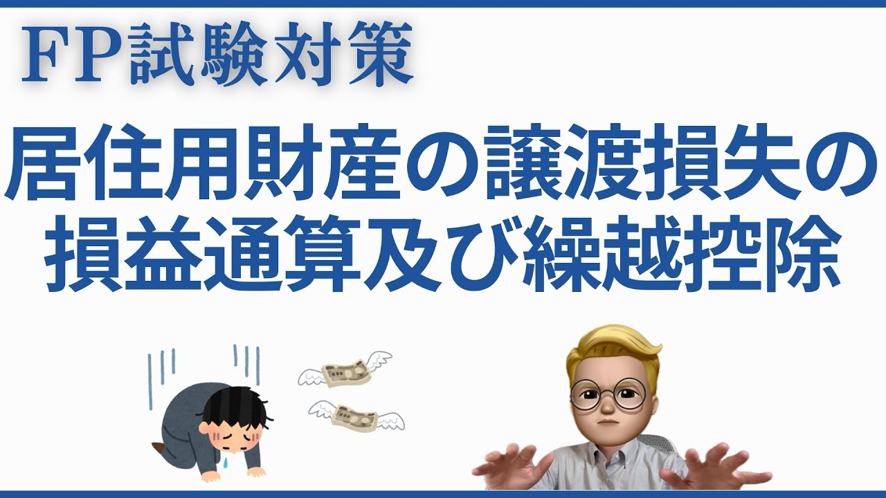 【FP2級・1級対応】居住用財産の譲渡損失の損益通算・繰越控除を完全解説！適用要件・計算手順・過去問で理解する特例制度｜FP講義シリーズ