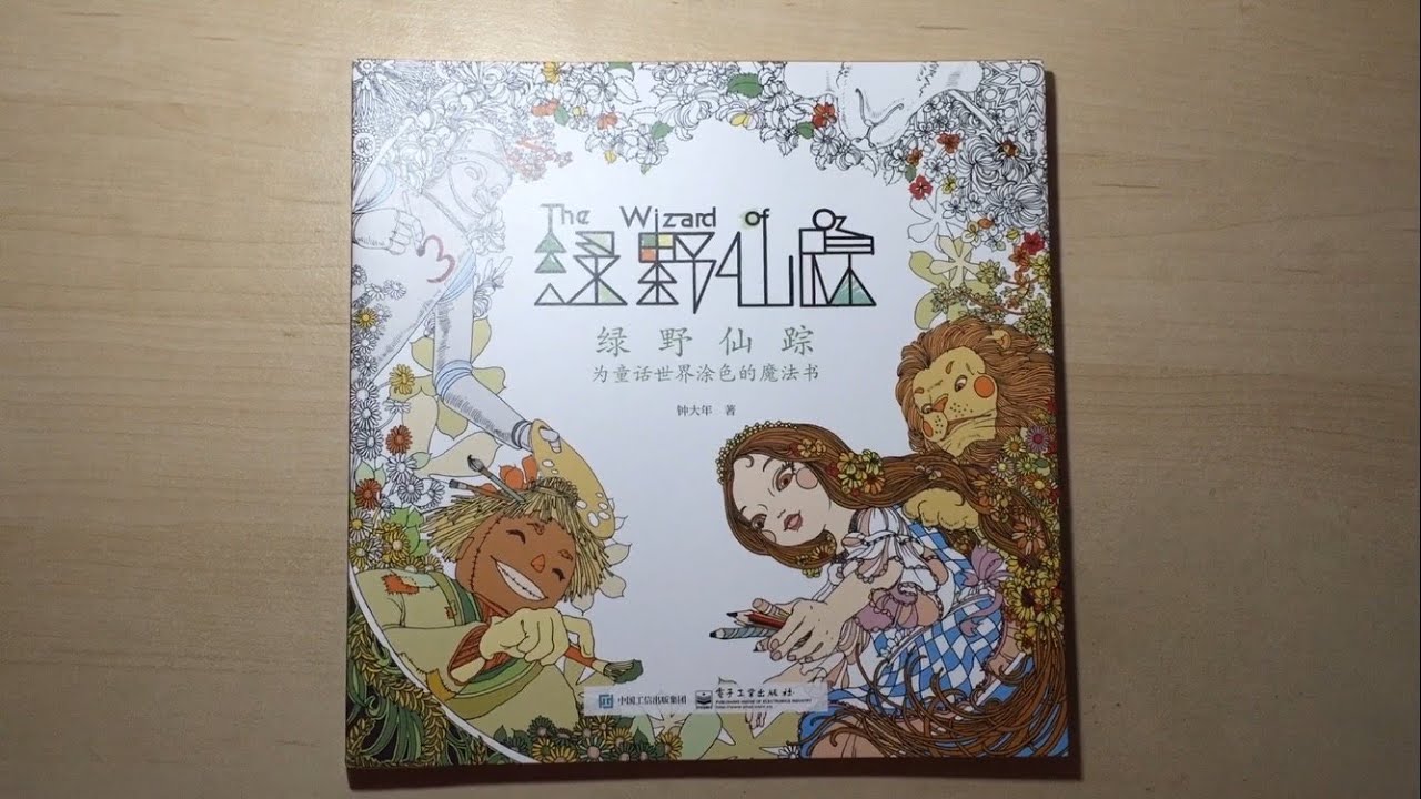 The Wizard of Oz 绿野仙踪 - Chinese Coloring Book Flip Through