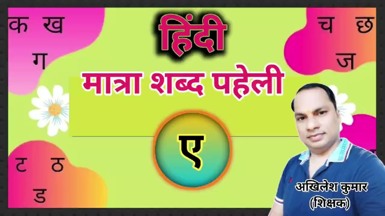 ए की मात्रा शब्द पहेली @PW-PrimaryWallah 