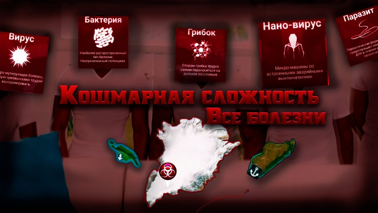 Все болезни на кошмаре | Plague inc