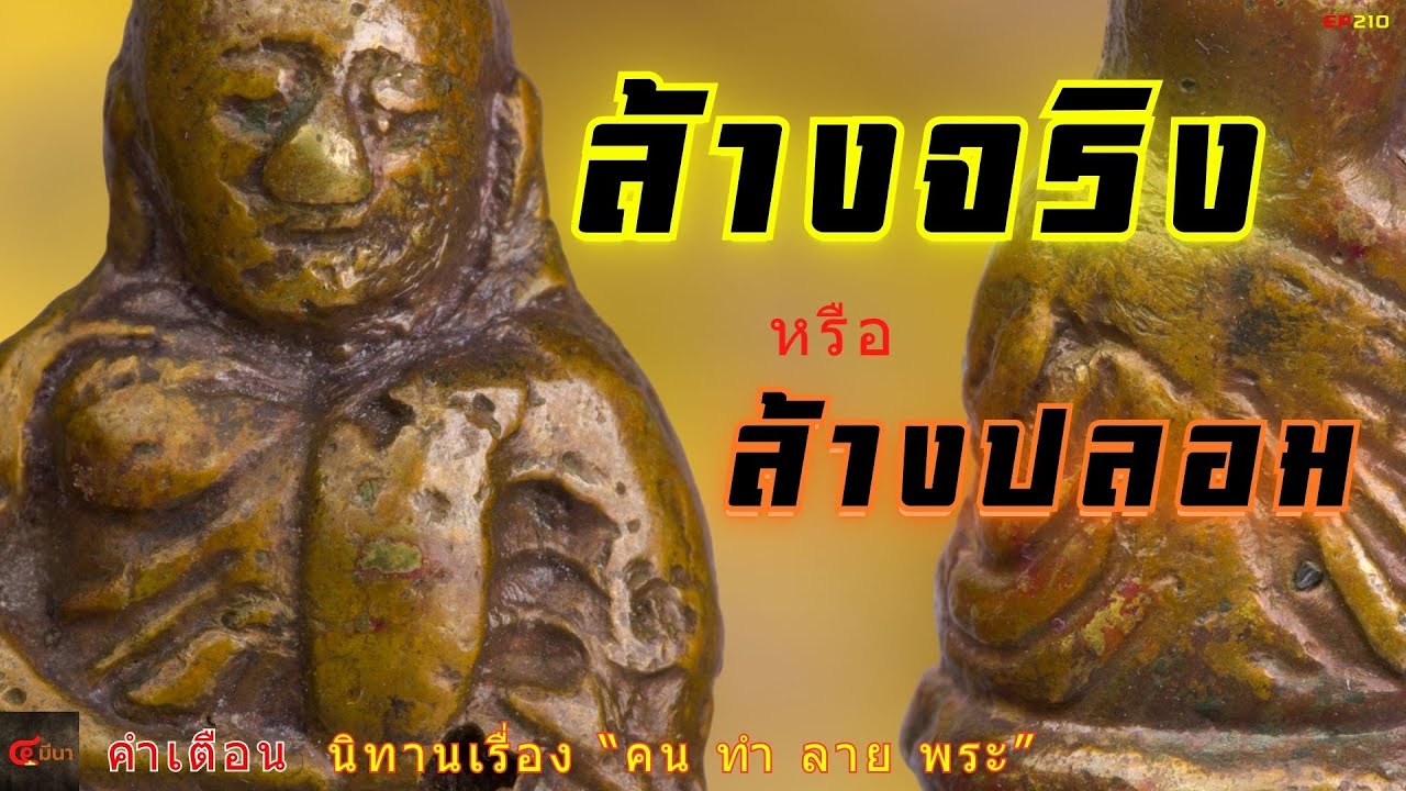 ล้างจริง หรือล้างปลอม ดูได้ ไม่โดนหลอก | #หลวงพ่อเงิน พิมพ์ขี้ตา | EP 210