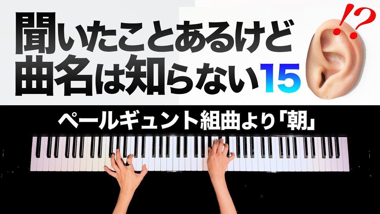 【聞いたことあるけど曲名は知らない15】ペールギュント組曲より「朝」グリーク - クラシックピアノ - Classic Piano - CANACANA