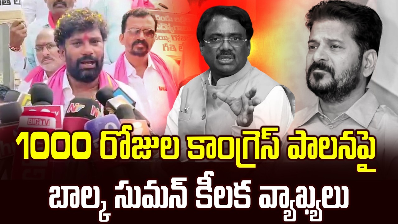 1000 రోజుల కాంగ్రెస్ పాలనపై బాల్క సుమన్ కీలక వ్యాఖ్యలు | Balka suman Comments | News Line Telugu
