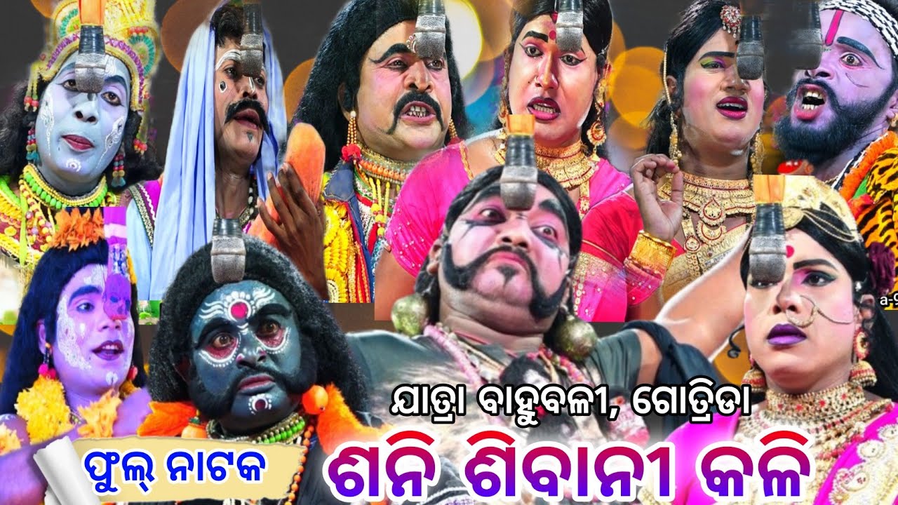 ଶନି ଶିବାନୀ କଳି।। ଫୁଲ ନାଟକ।। Jatra Bahubali,Gotrida||Full Jatra Natak||Odia Mahabharat