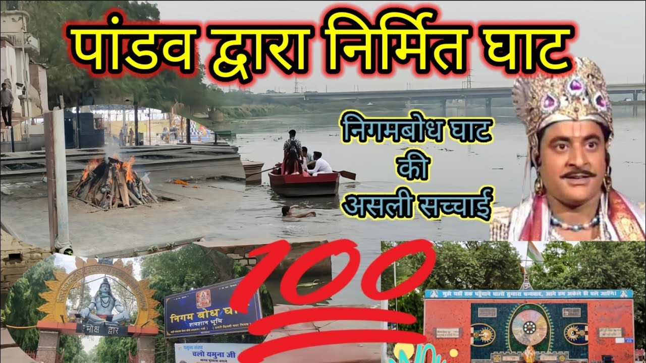 पांडव द्वारा निर्मित बोधघाट का रहस्य और सच्चाई | NigamBodh ghat Delhi | Yamuna river truth | DELHI |