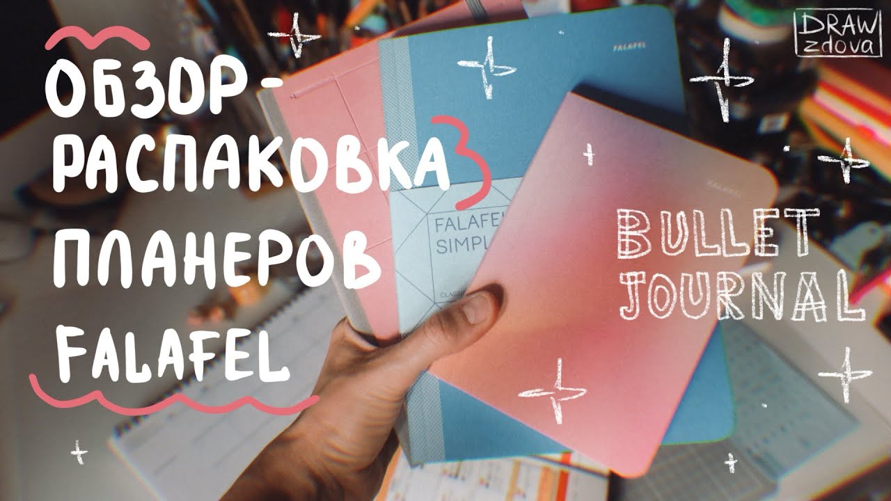 Обзор-распаковка планеров Falafel | Система планирования Bullet Journal | Продолжаю вести ежедневник