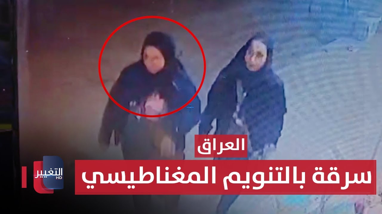 عبر التنويم المغناطيسي.. سيدتان تسرقان الاف الدولارات في العراق !! | تقرير