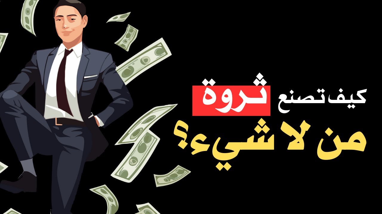كيف تصنع ثروة من لا شيء؟ | أسرار الثراء و الأثرياء