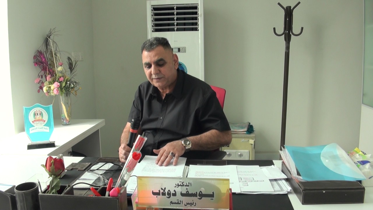 كلية الاسراء الجامعة / كلمة رئيس قسم المحاسبة السيد أ.م د  يوسف دولاب
