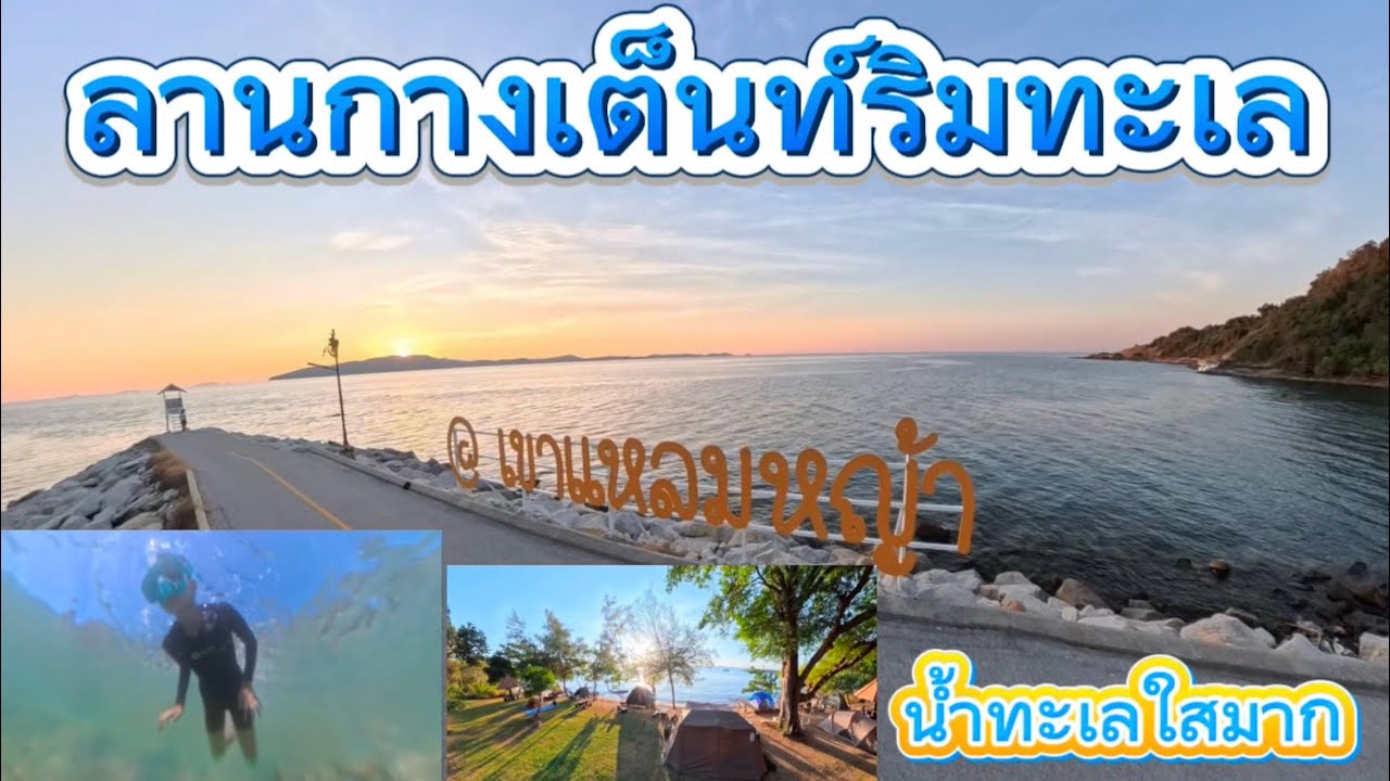 ลานกางเต็นท์ อุทยานแห่งชาติเขาแหลมหญ้า #ลานกางเต็นท์ #ทะเล #เกาะเสม็ด #เล่นน้ำ #camping 