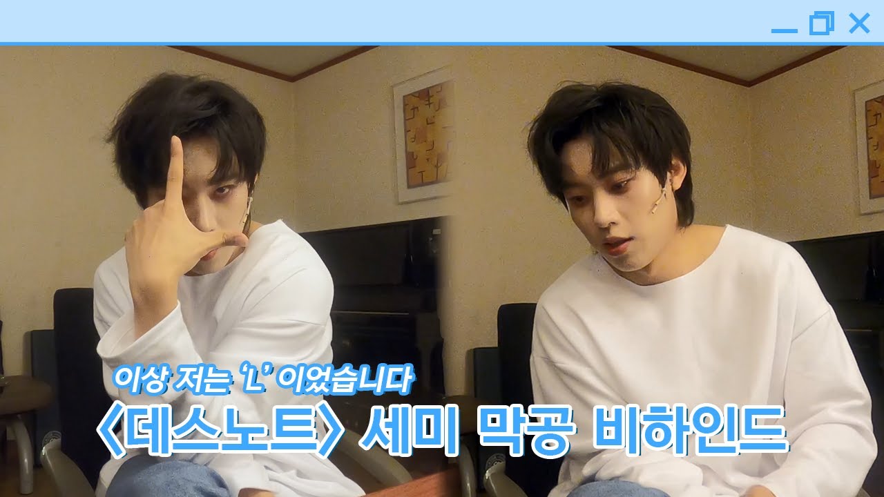 [김성철] 데스노트 세미 막공 비하인드🎬 | 이상 저는 'L'이었습니다🍎