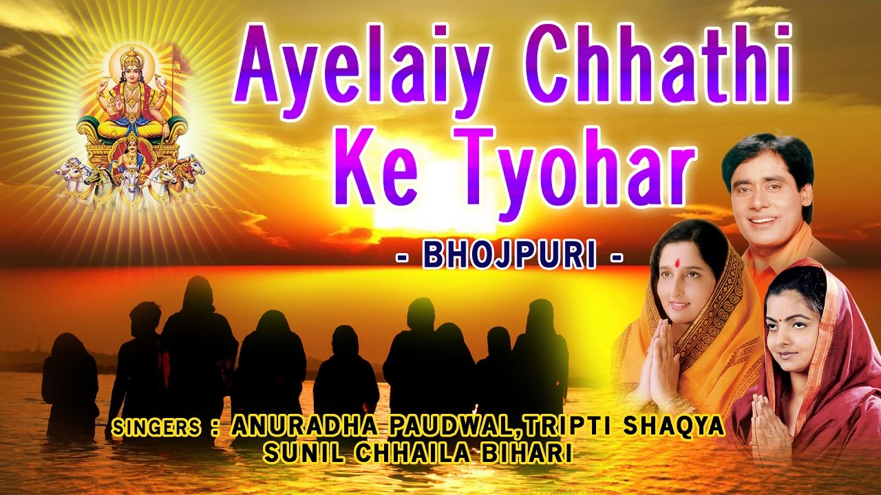 Ayelaiy Chhathi Ke Tyohar Bhojpuri Chhath Pooja Geet, ANURADHA PAUDWAL,TRIPTI SHAKYA, CHHAILA BIHARI