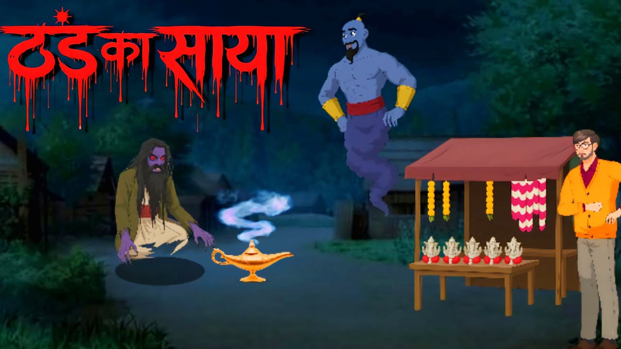 ठंड का छलावा काजीचक horror story cartoon in bhutiya kahani  ST_Horror_Hindi_TV  6.7M . views 5hours 