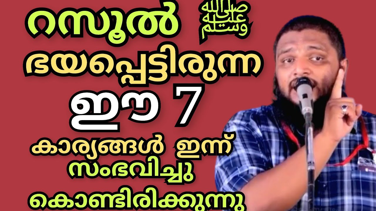 റസൂൽ ﷺ ഭയപ്പെട്ടിരുന്ന ഈ 7 കാര്യങ്ങൾ ഇന്ന് സംഭവിച്ചു കൊണ്ടിരിക്കുന്നു.. അതിഗൗരവമായ വിഷയം|UnaisPappin