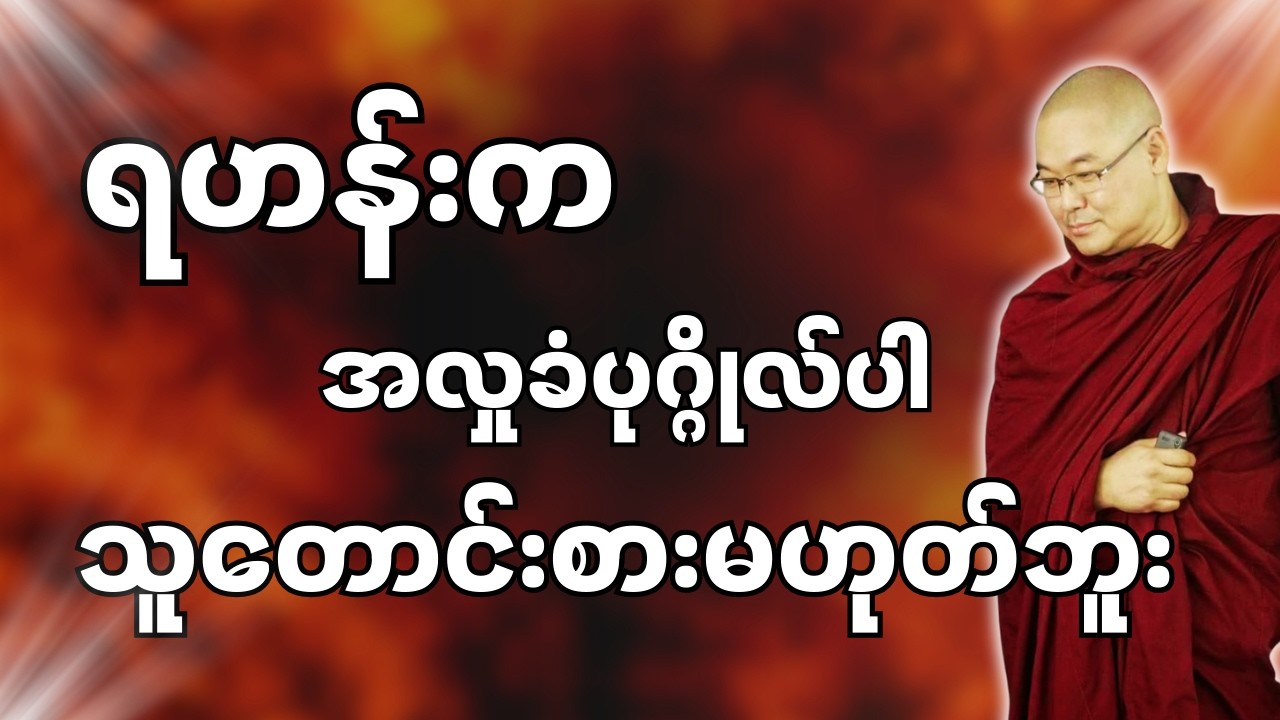 #ဒယ်အိုးဆရာတော်ဦးသုမင်္ဂလာ #ဦးသုမင်္ဂလတရားများ { အလေ့အကျင့်ကောင်း တရားတော် }