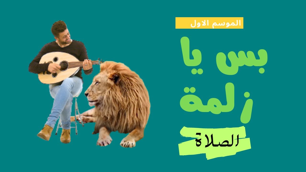 بس يا زلمة الصلاة #Bsyazlma