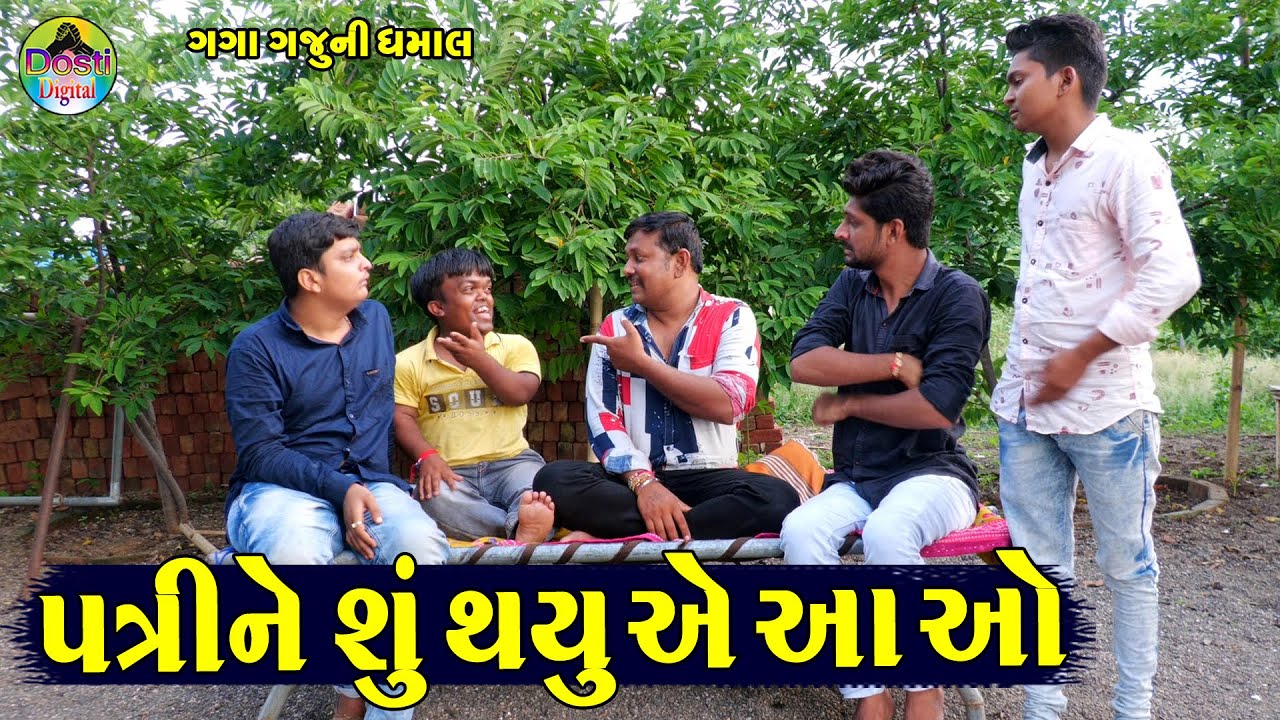 Patri Ne Shu Thayu A Aa O || પત્રીને શું થયું એ આ ઓ || Gaga Gaju ni Dhamal || Deshi Comedy ||