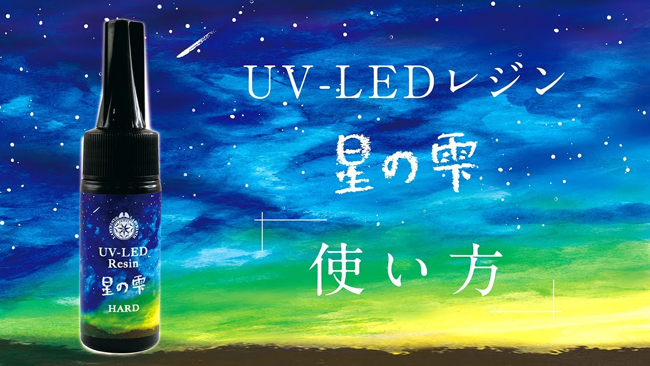 UV-LEDレジン星の雫の使い方とポイント【パジコ】