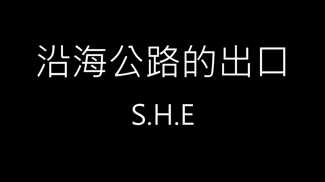 【沿海公路的出口 Coastal Road Exit】S.H.E《歌詞》
