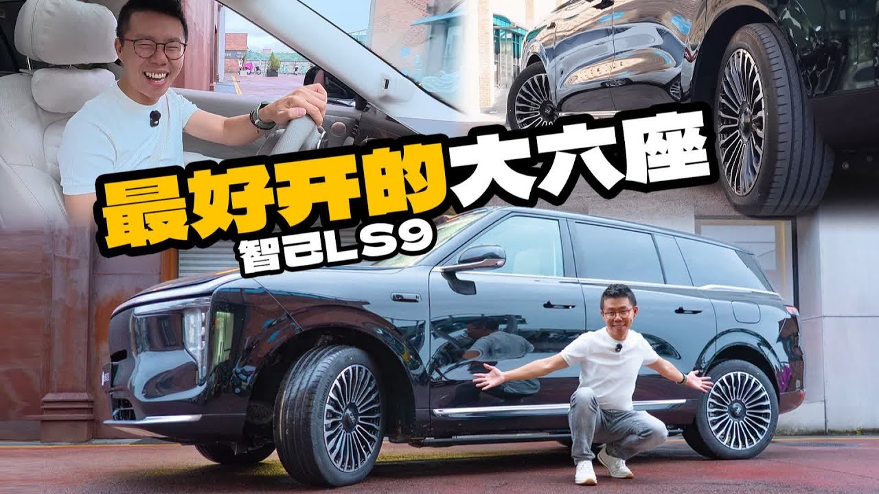 IM智己LS9，32.28万RMB，这是今年最任性的9系！【大家车言论】