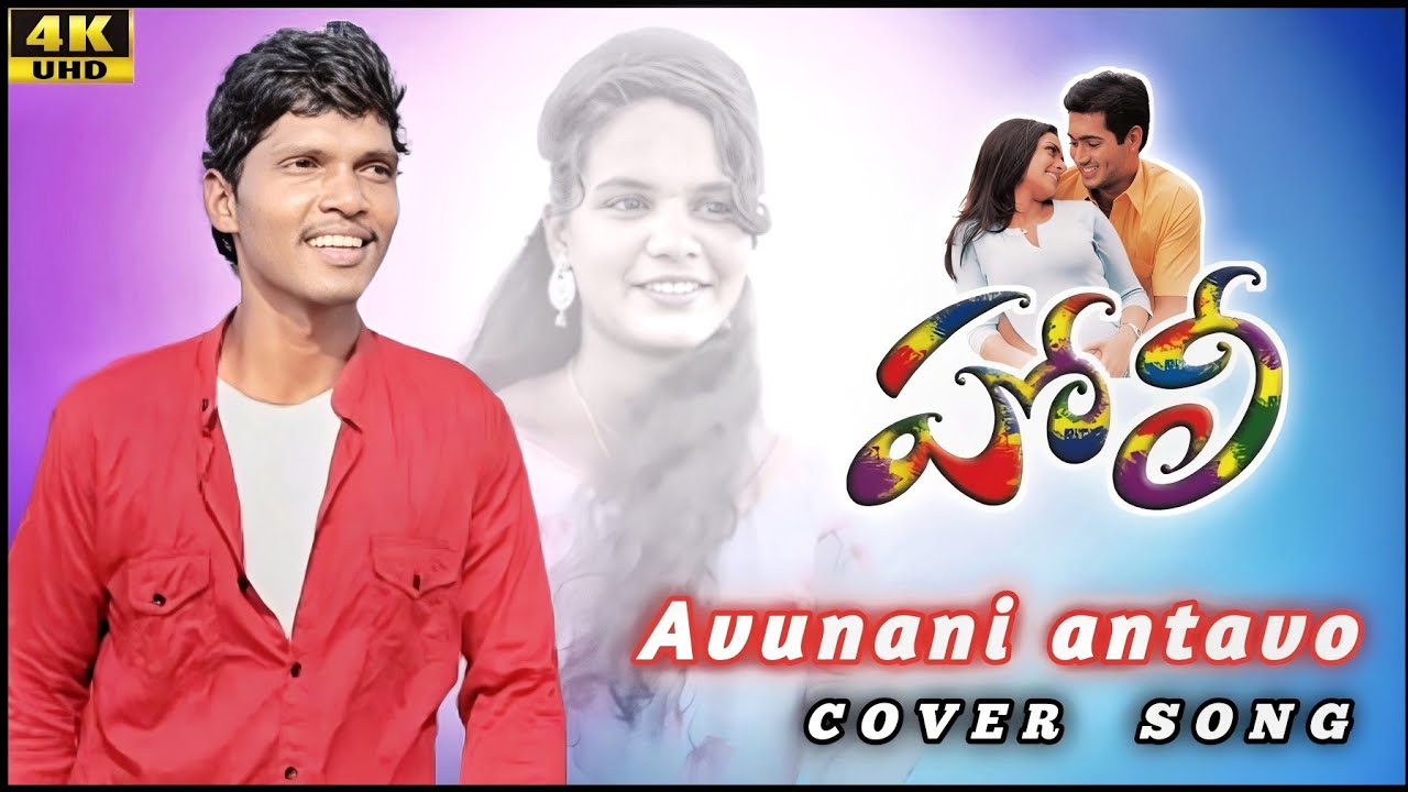 Avnani Antavo Cover Song | Holi movie l Uday Kiran l Richa I Naga | Ammu #nppentertainments