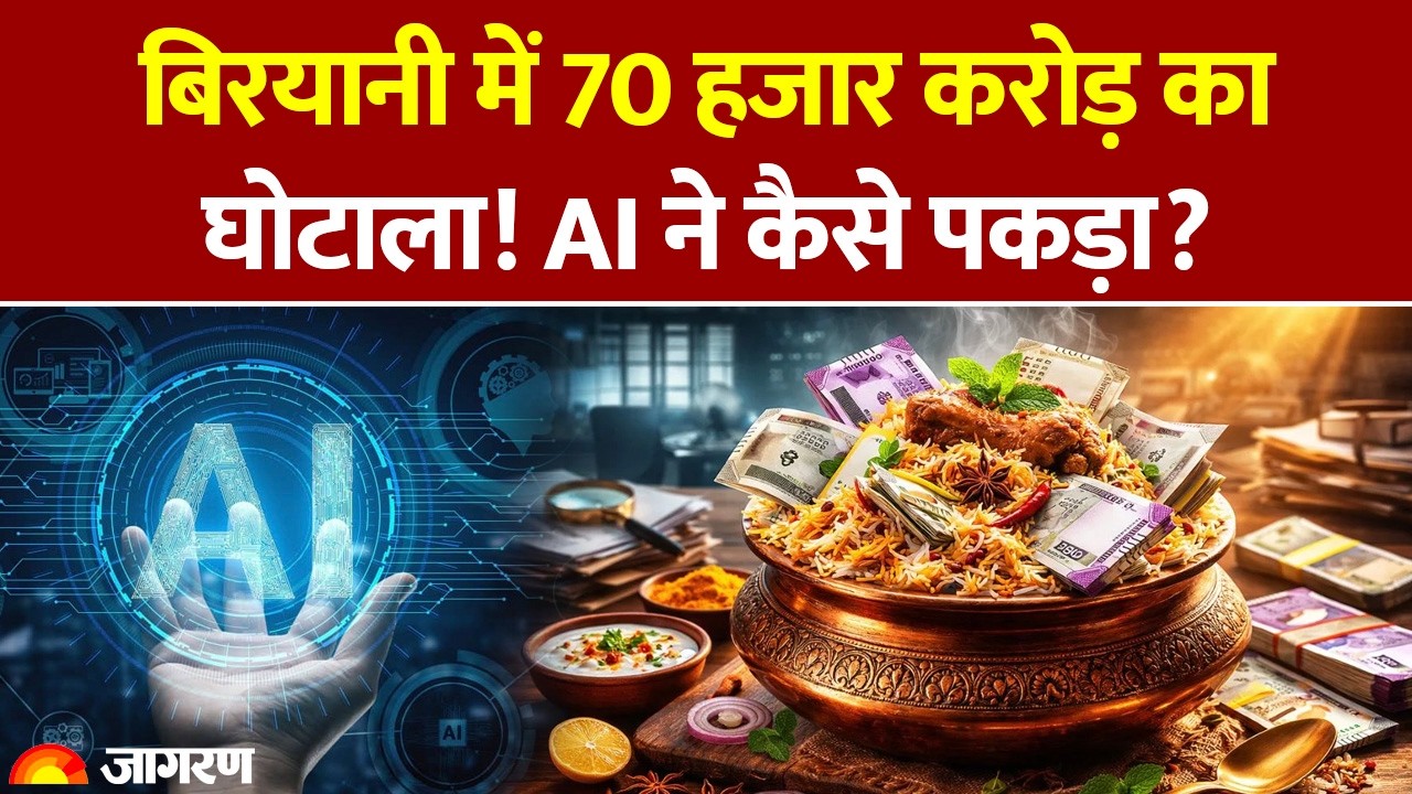 Biryani Scam: बिरयानी में 70 हजार करोड़ का घोटाला! AI ने कैसे पकड़ा?| Big Scam