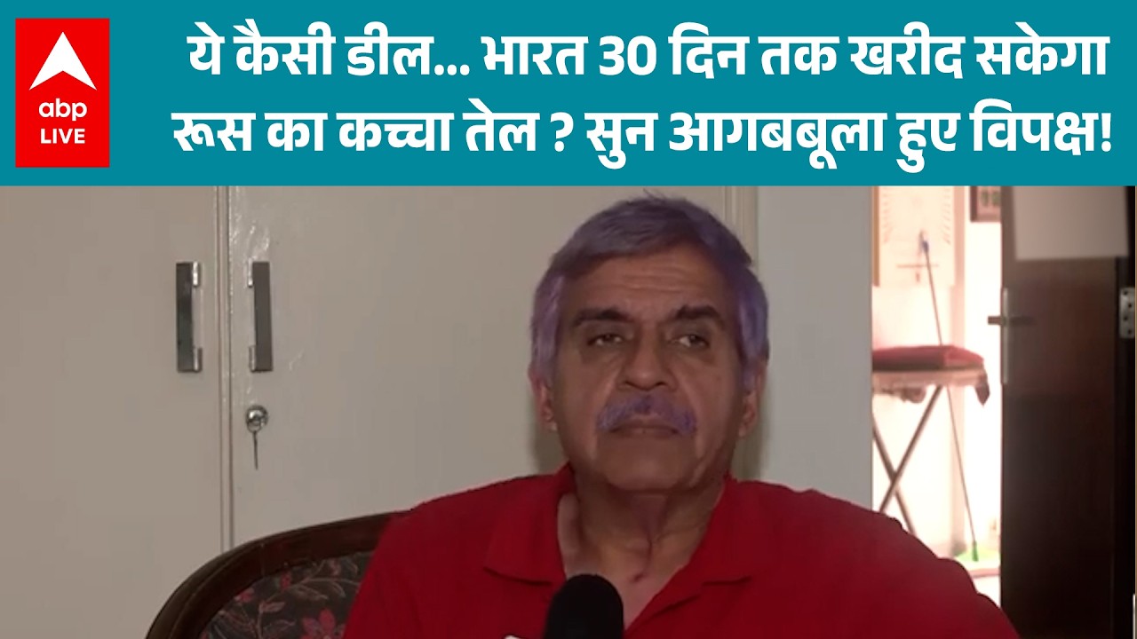 India-US Trade: ये कैसी डील... भारत 30 दिन तक खरीद सकेगा रूस का कच्चा तेल? सुन आगबबूला हुए विपक्ष!