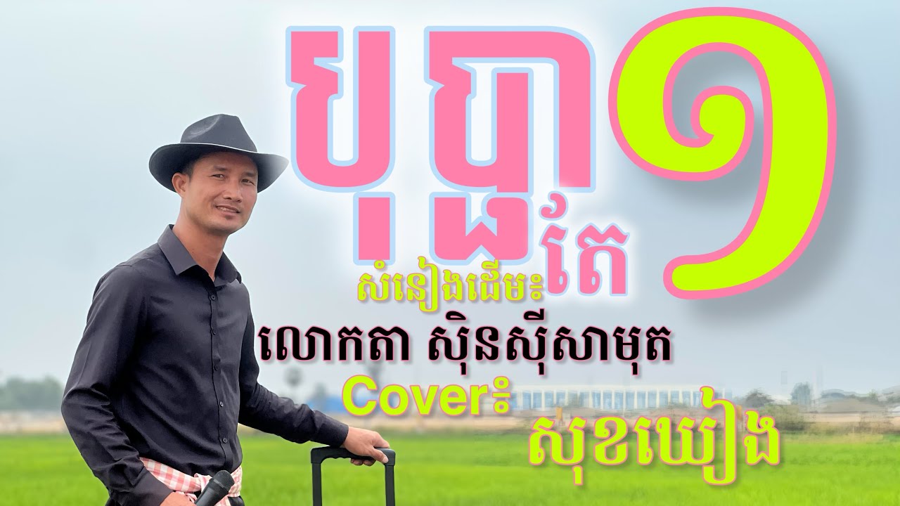 បទ៖បុប្ផាតែមួយ (ក្រពុំជាប់ទង) សំនៀងដើម អធិរាជសម្លេងមាស លោកតា សុិន សុីសាមុត [COVER] សុខឃៀង (Sokheang)