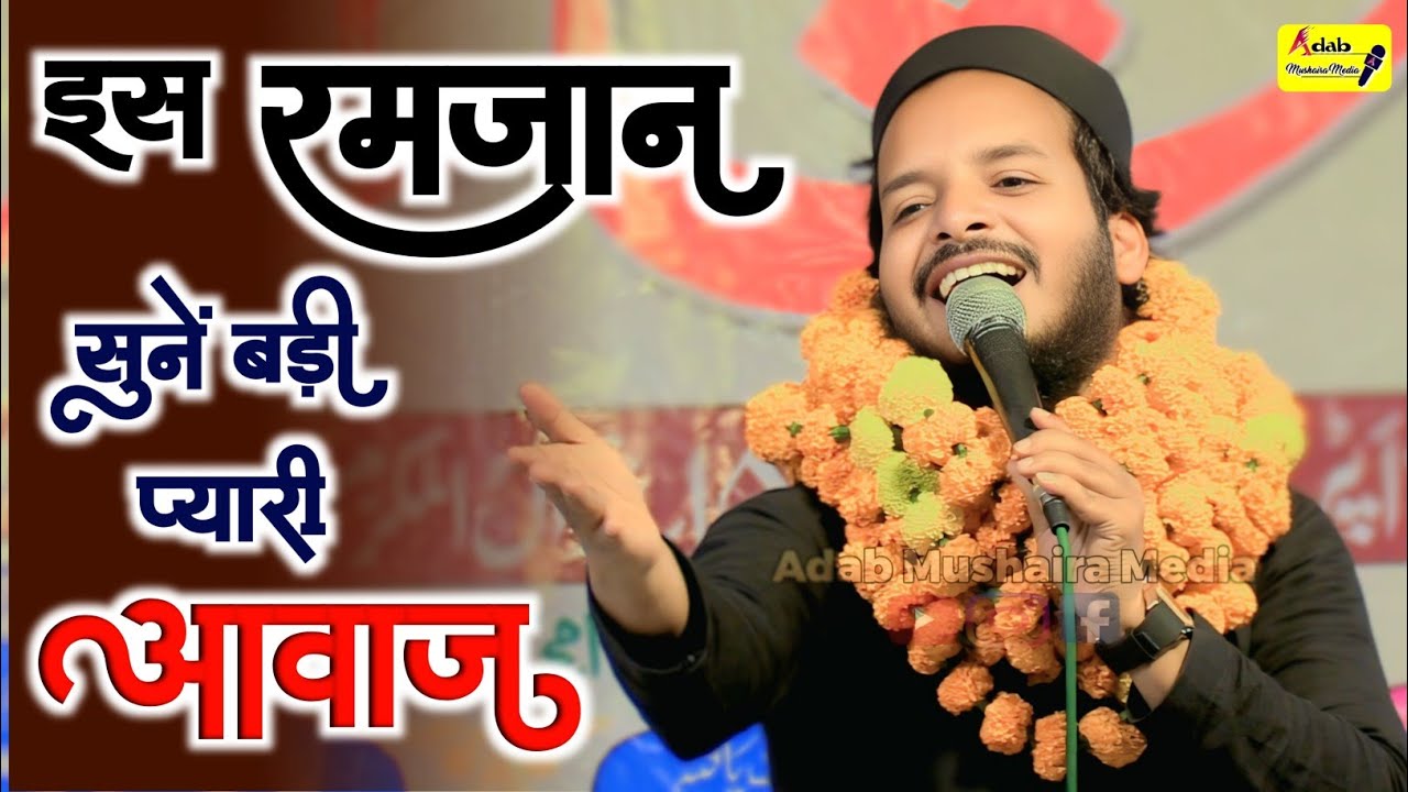 Special Ramzan 2026 | जादुई आवाज़ | Naat Sharif | Faheem Pihanvi | Adab Mushaira Media 