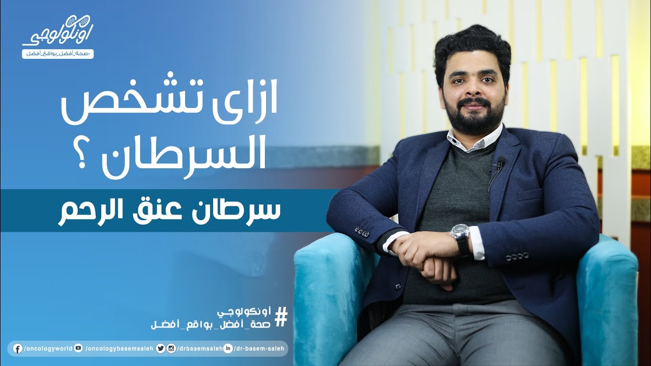ازاي تشخص سرطان عنق الرحم (أعراض سرطان الرحم) S03 Ep09
