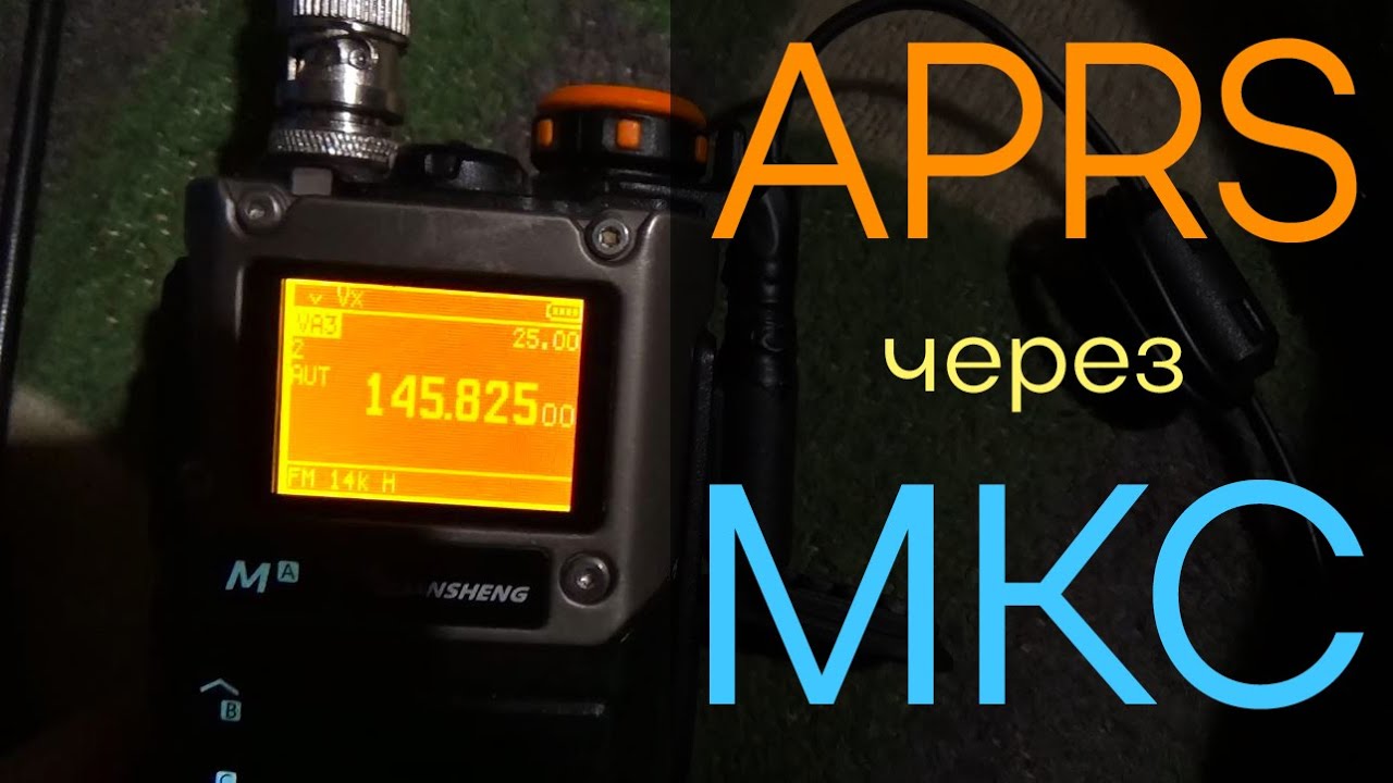 APRS ЧЕРЕЗ МКС | Связь через Международную космическую станцию