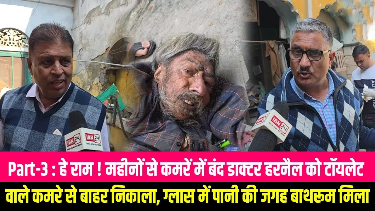 Part-3 : हे राम ! महीनों से कमरें में बंद डाक्टर हरनैल को टॉयलेट वाले कमरे से बाहर निकाला