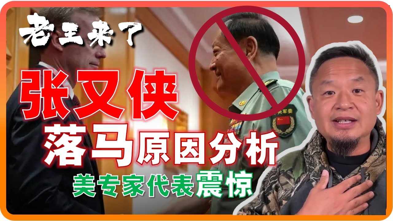 老王来了：张又侠落马美国各方震惊 | 中国各大军区异常沉默 | 习近平冒险一招背后真正原因 | 为什么今上一定要统一台湾 #中国 #台湾 #台海 #解放军 #中共 #张又侠