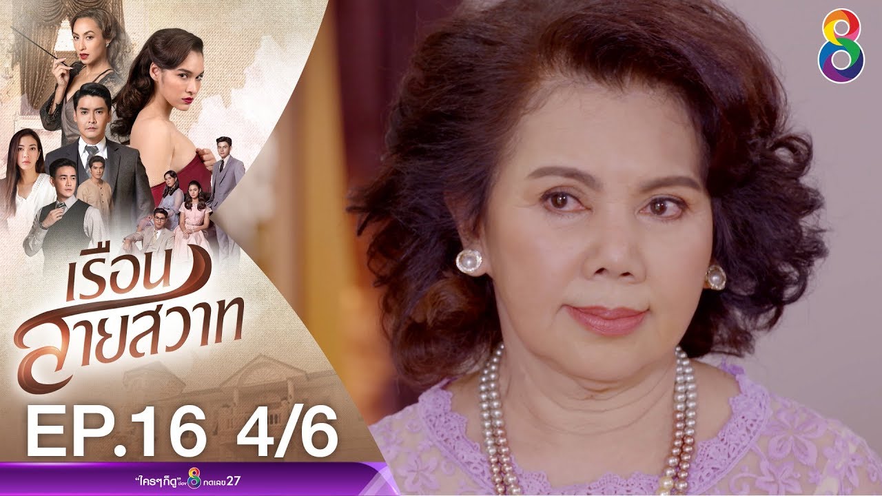 เรือนสายสวาท EP.16 [4/6] | 11-02-63 | ช่อง 8 | Ruensaisawad