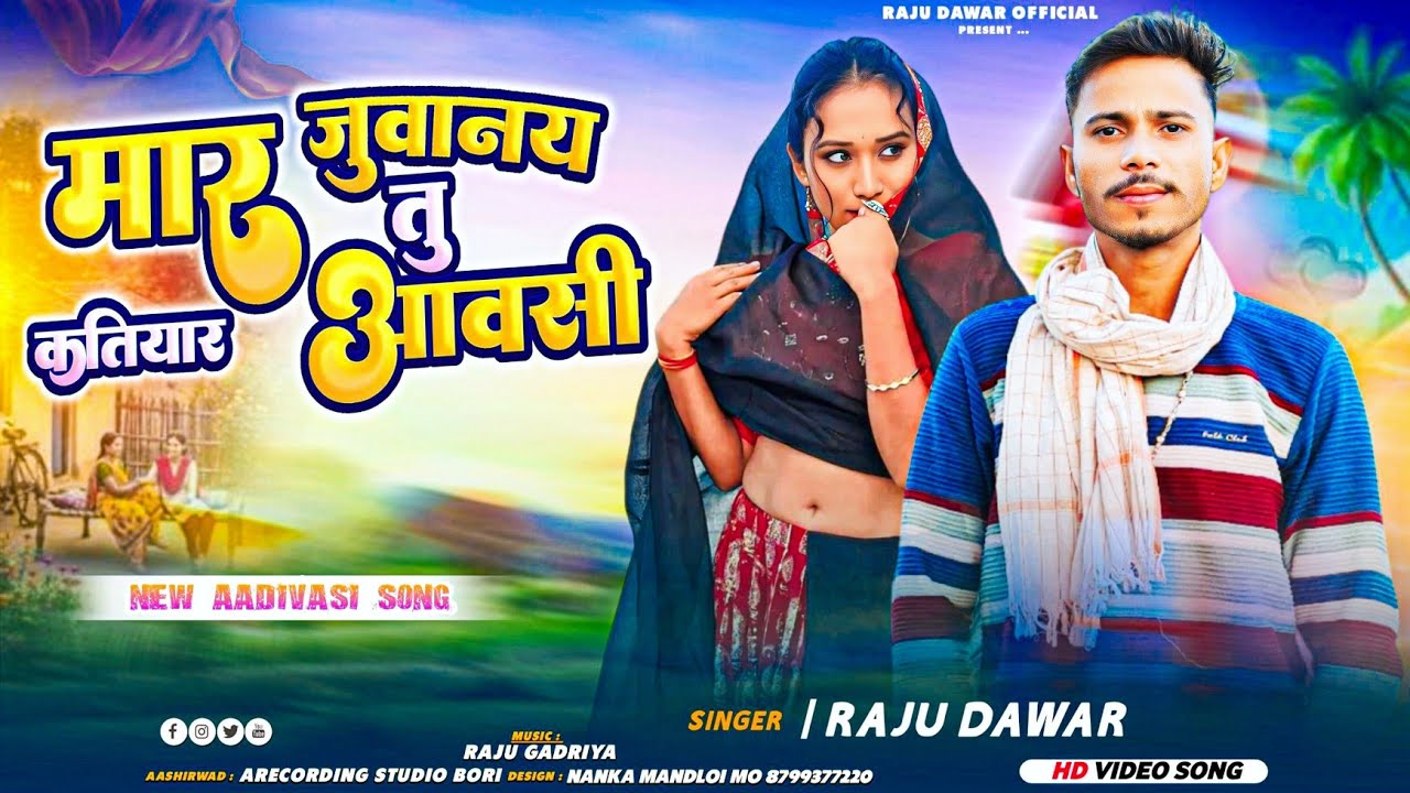 💞मार जुवानय मटकाल तु कतियार मिलना आव सी🎤 Singer Raju Dawar 2026