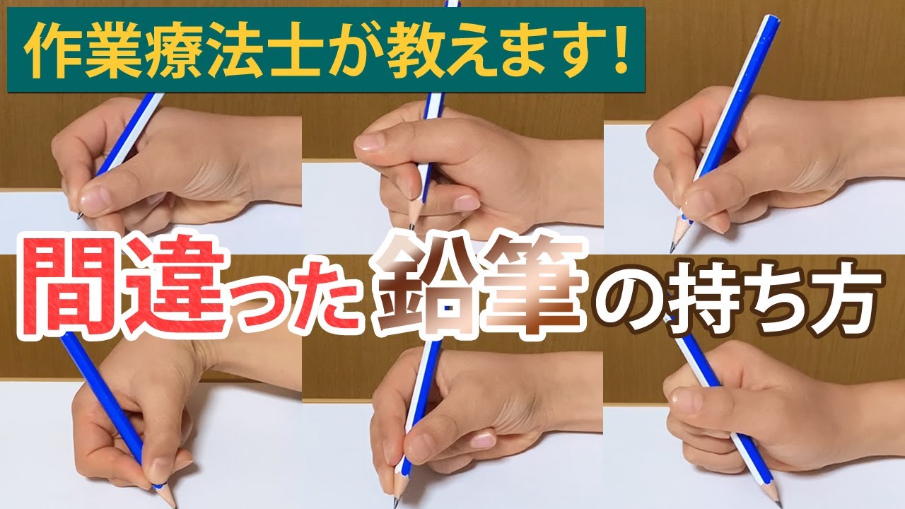 間違った鉛筆の持ち方『6パターン』が及ぼす悪影響！？改善方法と正しい鉛筆の持ち方についてお伝えします☆