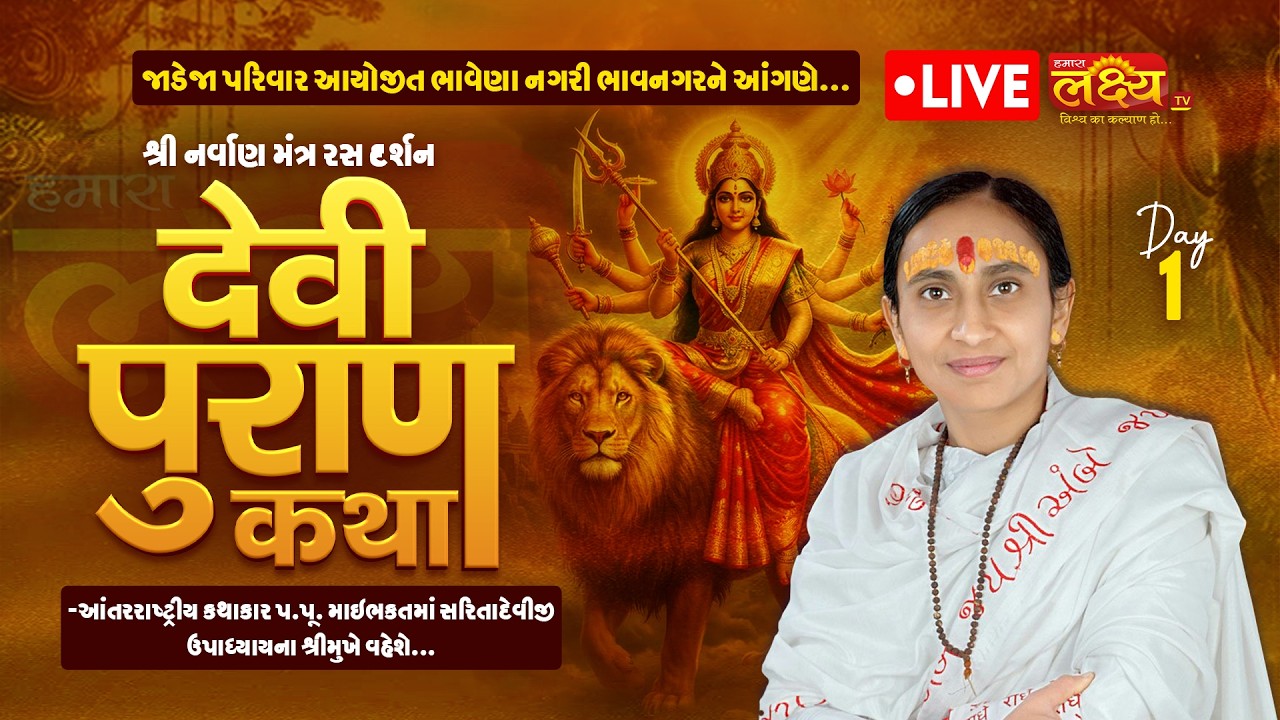 LIVE || Shrimad Devipuran Katha || Pu MaiBhakt Saritadeviji || Bhavnagar, Gujarat || Day 01