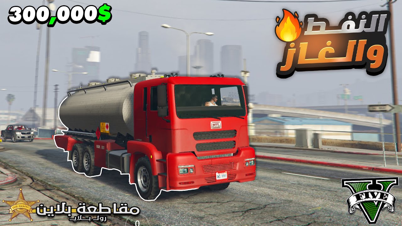 جربت وظيفة النفط والغاز لأول مرة فماقطعة بلاين وانصدمت من ارباحها 🤯🔥 | قراند الحياة الواقعية GTA V